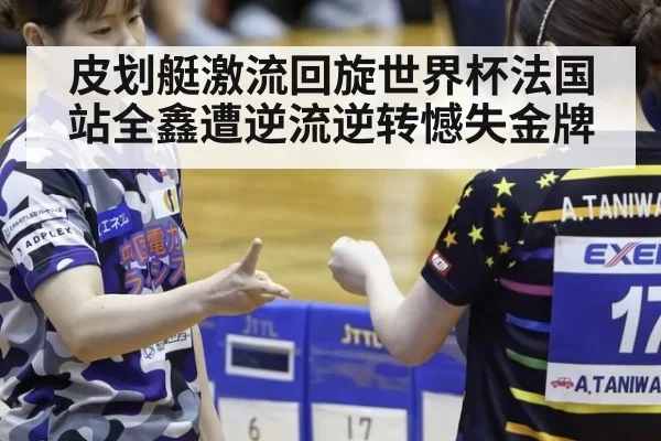 皮划艇激流回旋世界杯法国站全鑫遭逆流逆转憾失金牌