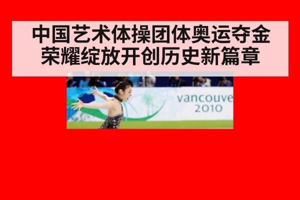 中国艺术体操团体奥运夺金荣耀绽放开创历史新篇章