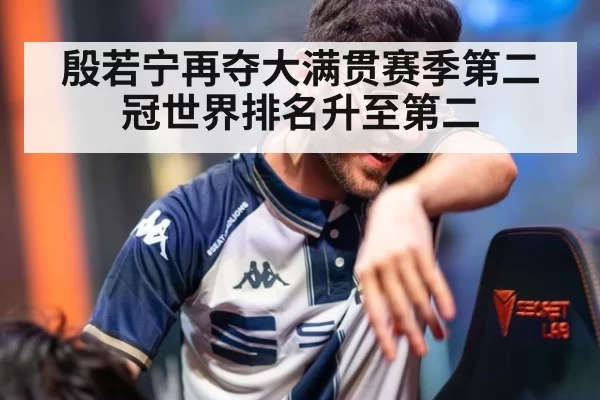 殷若宁再夺大满贯赛季第二冠世界排名升至第二