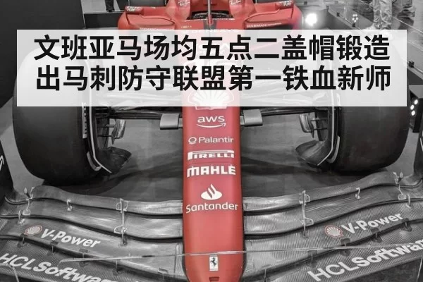 文班亚马场均五点二盖帽锻造出马刺防守联盟第一铁血新师