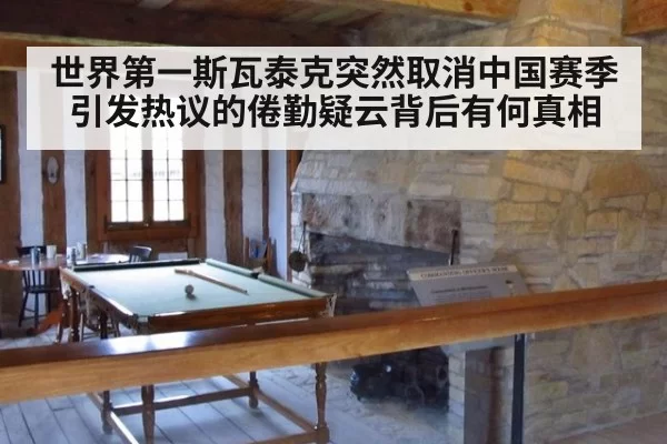 世界第一斯瓦泰克突然取消中国赛季引发热议的倦勤疑云背后有何真相